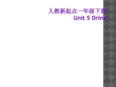 人教新起點(diǎn)一年級(jí)下冊(cè)-Unit-5-Drink
