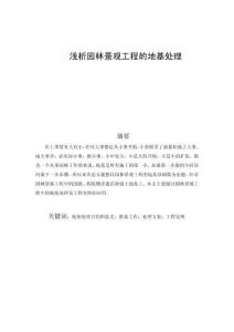 浅析园林景观工程的地基处理