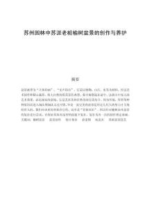 苏州园林中苏派老桩榆树盆景的创作与养护