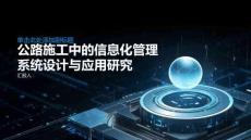 公路施工中的信息化管理系统设计与应用研究
