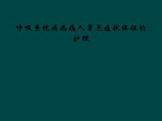 呼吸系统疾病病人常见症状体征的护理