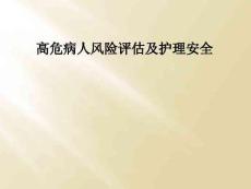 高危病人风险评估及护理安全