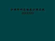 护理科研在临床护理实践