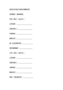 电动车公司出口电动车销售合同