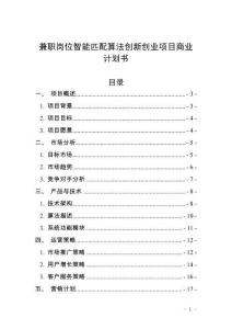 兼职岗位智能匹配算法创新创业项目商业计划书