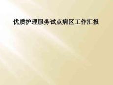 优质护理服务试点病区工作汇报