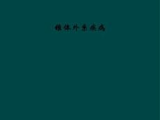 锥体外系疾病