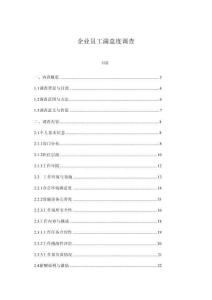 企业员工满意度调查