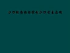 护理敏感指标控制护理质量应用
