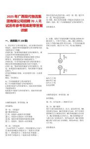 2025年广西现代物流集团有限公司招聘70人笔试历年参考题库附带答案详解