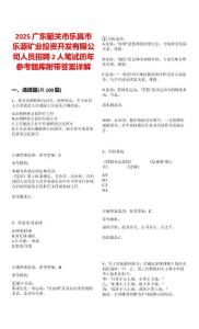2025广东韶关市乐昌市乐源矿业投资开发有限公司人员招聘2人笔试历年参考题库附带答案详解