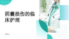 阴囊损伤的临床护理