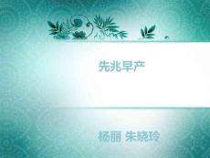 先兆早产培训课件