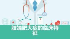 肢端肥大症的临床特征