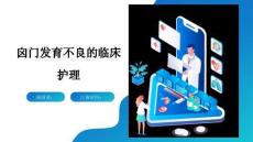 囟门发育不良的临床护理