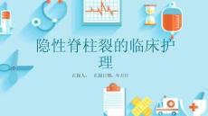 隐性脊柱裂的临床护理