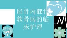 胫骨内髁骨软骨病的临床护理