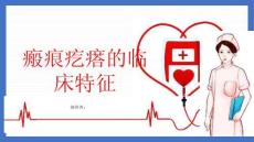 瘢痕疙瘩的临床特征