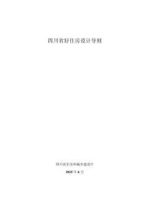 《四川省好住房设计导则》