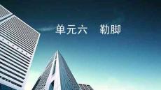 建筑構造與識圖 課件 單元六  勒腳