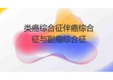 类癌综合征伴癌综合征与副瘤综合征2025