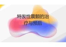 特发性震颤的治疗与预后2025