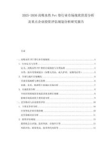 2025-2030高吸水性Pet垫行业市场现状供需分析及重点企业投资评估规划分析研究报告