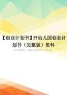 【创业计划书】开幼儿园创业计划书(完整版)资料