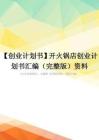 【创业计划书】开火锅店创业计划书汇编(完整版)资料