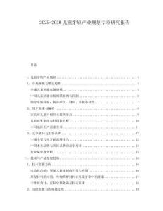 2025-2030儿童牙刷产业规划专项研究报告