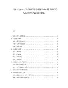 2025-2030中國手機信號助推器行業市場發展趨勢與前景展望戰略研究報告