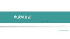库欣综合征