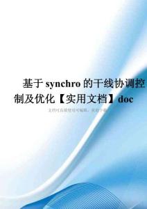 基于synchro的干线协调控制及优化【实用文档】doc