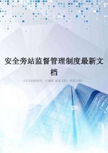 安全旁站监督管理制度最新文档