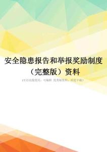 安全隐患报告和举报奖励制度(完整版)资料