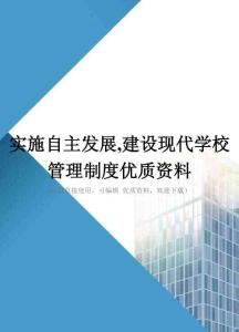 实施自主发展-建设现代学校管理制度优质资料