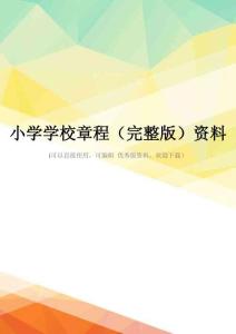 小学学校章程(完整版)资料
