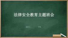 法律安全教育主题班会