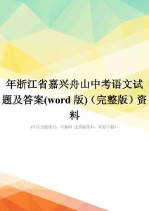 年浙江省嘉兴舟山中考语文试题及答案(word版)(完整版)资料