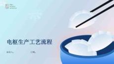 电枢生产工艺流程