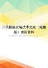 开关插座安装技术交底(完整版)实用资料