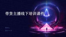 帶貨主播線下培訓課件