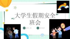 大学生假期安全班会