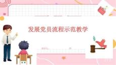 发展党员流程示范教学