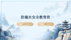 防溺水安全教育班