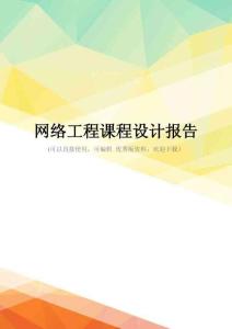 最新网络工程课程设计报告