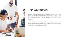 《产品经理教程》课件