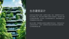 《生态建筑设计》课件