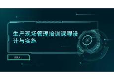 生产现场管理培训课程设计与实施