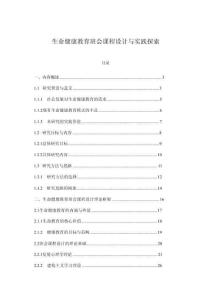 生命健康教育班会课程设计与实践探索